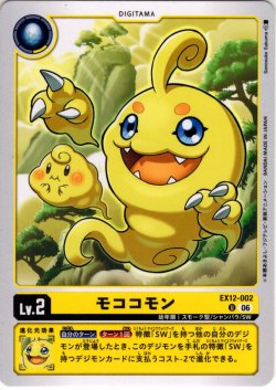 画像1: モココモン[DC_EX12-002_U]【EX-12収録】