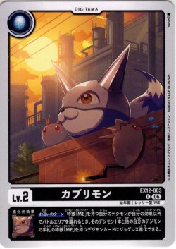 画像1: 3カプリモン[DC_EX12-003_U]【EX-12収録】