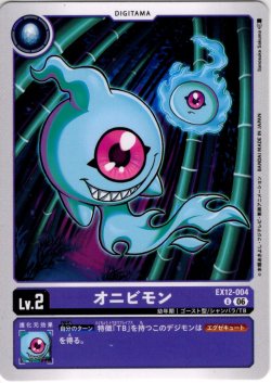 画像1: オニビモン[DC_EX12-004_U]【EX-12収録】