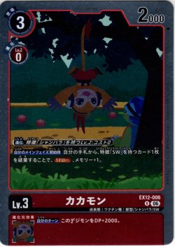 画像1: カカモン[DC_EX12-006_R]【EX-12収録】