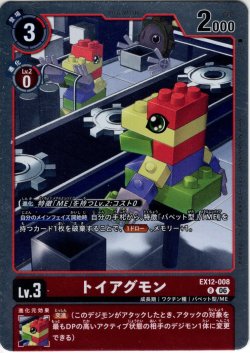 画像1: トイアグモン[DC_EX12-008_R]【EX-12収録】