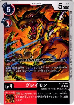 画像1: グレイモン[DC_EX12-010_U]【EX-12収録】