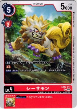 画像1: シーサモン[DC_EX12-011_U]【EX-12収録】
