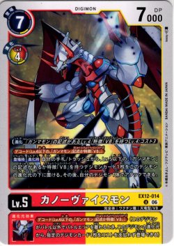 画像1: カノーヴァイスモン[DC_EX12-014_U]【EX-12収録】
