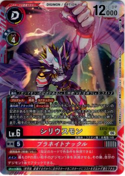 画像1: シリウスモン[DC_EX12-018_SR]【EX-12収録】