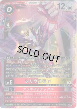 画像1: シリウスモン[DC_EX12-018_SR]【EX-12収録】