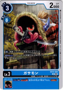 画像1: ガサモン[DC_EX12-020_U]【EX-12収録】