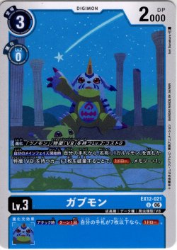 画像1: ガブモン[DC_EX12-021_U]【EX-12収録】