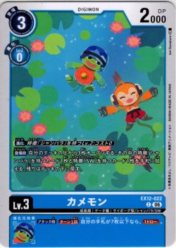 画像1: カメモン[DC_EX12-022_C]【EX-12収録】