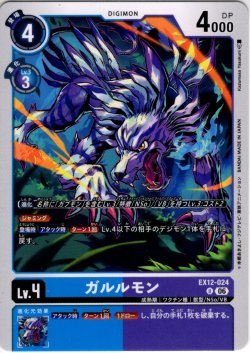 画像1: ガルルモン[DC_EX12-024_U]【EX-12収録】