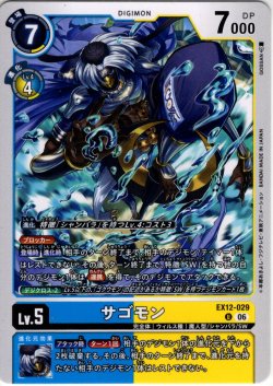 画像1: サゴモン[DC_EX12-029_U]【EX-12収録】