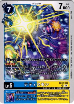 画像1: テティスモン[DC_EX12-030_U]【EX-12収録】