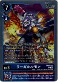 ワーガルルモン[DC_EX12-032_R]【EX-12収録】
