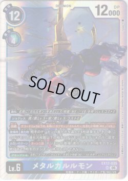 画像1: メタルガルルモン[DC_EX12-035_SR]【EX-12収録】