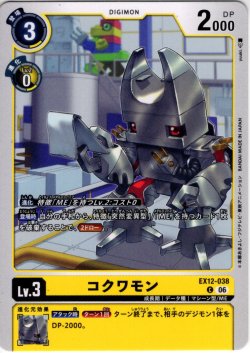 画像1: コクワモン[DC_EX12-038_C]【EX-12収録】
