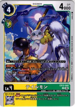 画像1: テイルモン[DC_EX12-042_C]【EX-12収録】