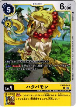 画像1: ハクバモン[DC_EX12-043_U]【EX-12収録】