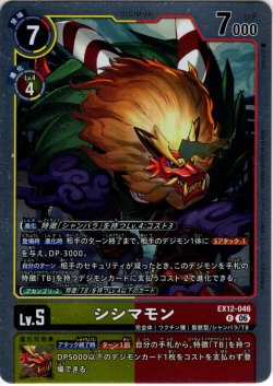 画像1: シシマモン[DC_EX12-046_R]【EX-12収録】