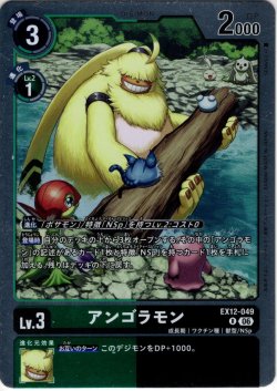 画像1: アンゴラモン[DC_EX12-049_R]【EX-12収録】