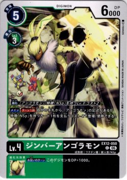 画像1: ジンバーアンゴラモン[DC_EX12-050_C]【EX-12収録】