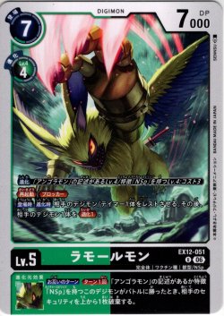 画像1: ラモールモン[DC_EX12-051_U]【EX-12収録】