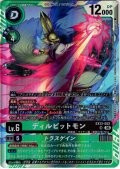 ディルビットモン[DC_EX12-052_SR]【EX-12収録】
