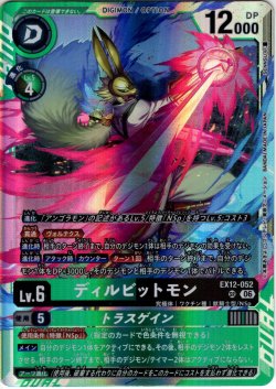 画像1: ディルビットモン[DC_EX12-052_SR]【EX-12収録】