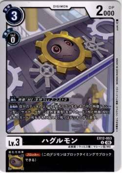 画像1: ハグルモン[DC_EX12-053_U]【EX-12収録】