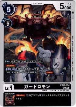 画像1: ガードロモン[DC_EX12-054_C]【EX-12収録】