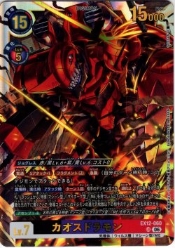 画像1: カオスドラモン[DC_EX12-060_UR]【EX-12収録】