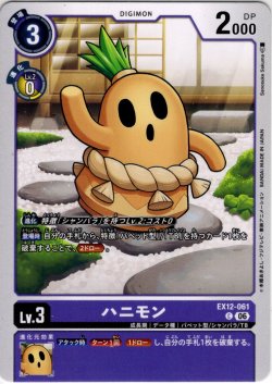 画像1: ハニモン[DC_EX12-061_C]【EX-12収録】