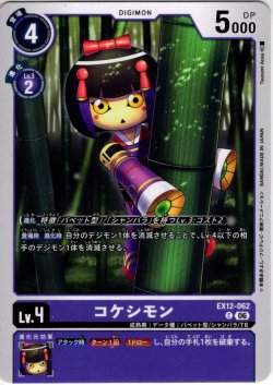 画像1: コケシモン[DC_EX12-062_C]【EX-12収録】