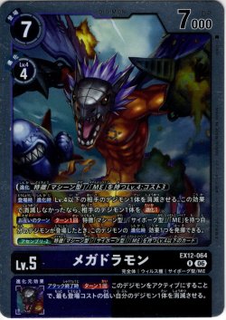 画像1: メガドラモン[DC_EX12-064_R]【EX-12収録】