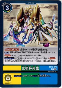 画像1: 三明神光臨[DC_EX12-070_C]【EX-12収録】