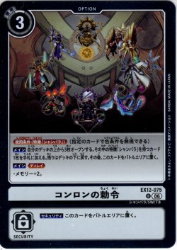 画像1: コンロンの勅令[DC_EX12-075_R]【EX-12収録】