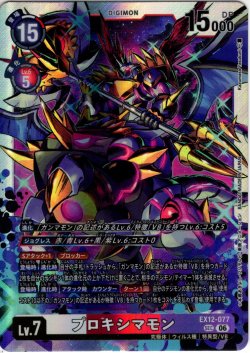 画像1: プロキシマモン[DC_EX12-077_SEC]【EX-12収録】