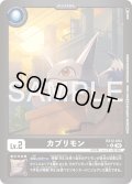【パラレル】カプリモン[DC_EX12-003_U]【EX-12収録】