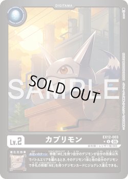画像1: 【パラレル】カプリモン[DC_EX12-003_U]【EX-12収録】