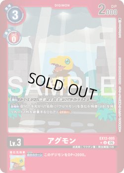 画像1: 【パラレル】アグモン[DC_EX12-005_U]【EX-12収録】