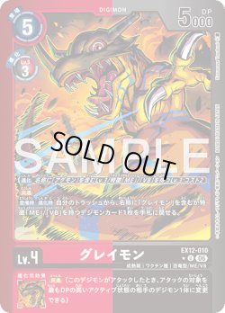 画像1: 【パラレル】グレイモンパラ[DC_EX12-010_U]【EX-12収録】