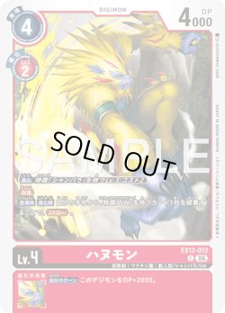 画像1: ハヌモン[DC_EX12-012_C]【EX-12収録】