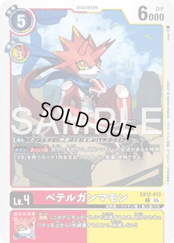 画像1: ベテルガンマモン[DC_EX12-013_C]【EX-12収録】