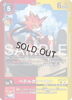 画像1: 【パラレル】ベテルガンマモン[DC_EX12-013_C]【EX-12収録】