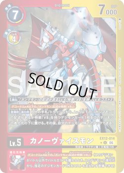 画像1: 【パラレル】カノーヴァイスモン[DC_EX12-014_U]【EX-12収録】