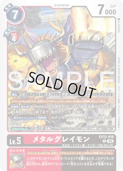 画像1: メタルグレイモン[DC_EX12-016_R]【EX-12収録】