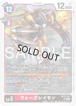 画像1: ウォーグレイモン[DC_EX12-017_SR]【EX-12収録】