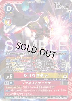 画像1: 【パラレル】シリウスモン[DC_EX12-018_SR]【EX-12収録】