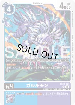 画像1: ガルルモン[DC_EX12-024_U]【EX-12収録】