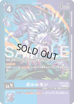 画像1: 【パラレル】ガルルモン[DC_EX12-024_U]【EX-12収録】