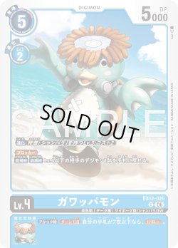 画像1: ガワッパモン[DC_EX12-025_C]【EX-12収録】